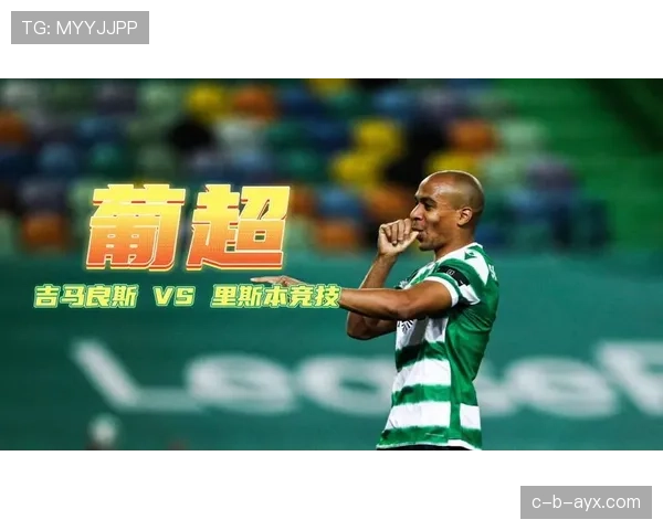 吉马良斯主场强势发威，近期稳健表现引关注