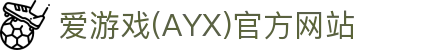 爱游戏APP体育平台入口 - 官方应用服务